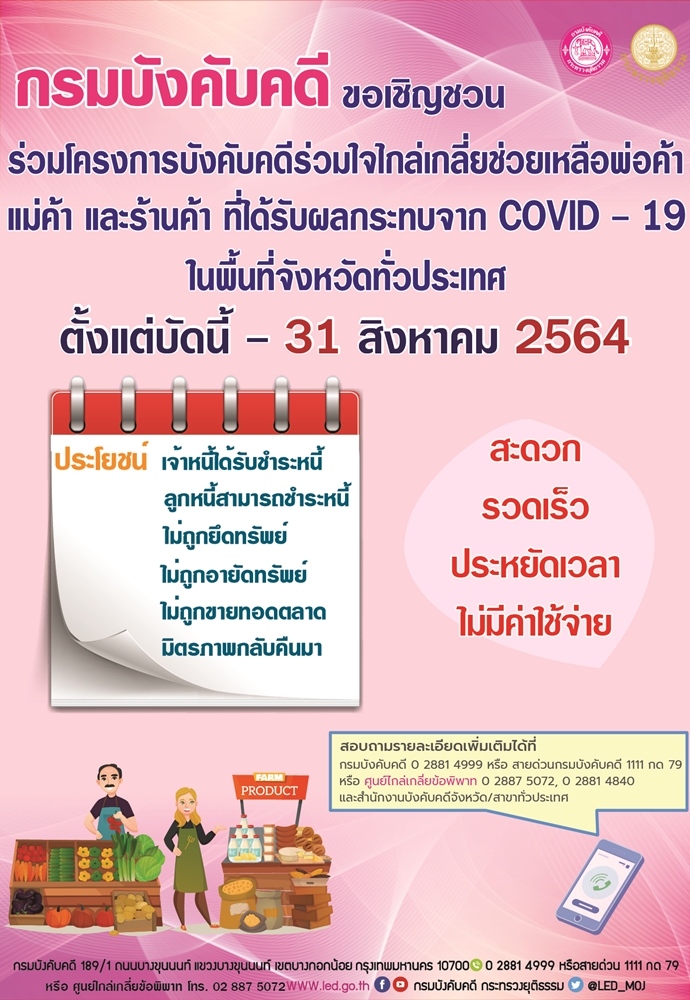 ﻿กรมบังคับคดีขอเชิญชวนร่วมโครงการบังคับคดีร่วมใจไกล่เกลี่ยช่วยเหลือพ่อค้าแม่ค้า และร้านค้า ที่ได้รับผลกระทบจาก COVID-19 ในพื้นที่จังหวัดทั่วประเทศ